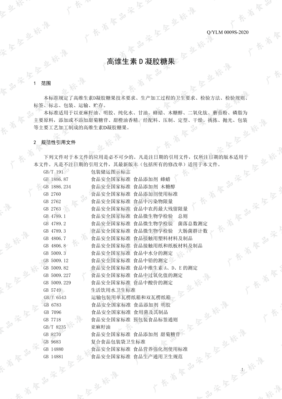 QYLM 0009 S-2020 高维生素D凝胶糖果.pdf_第3页