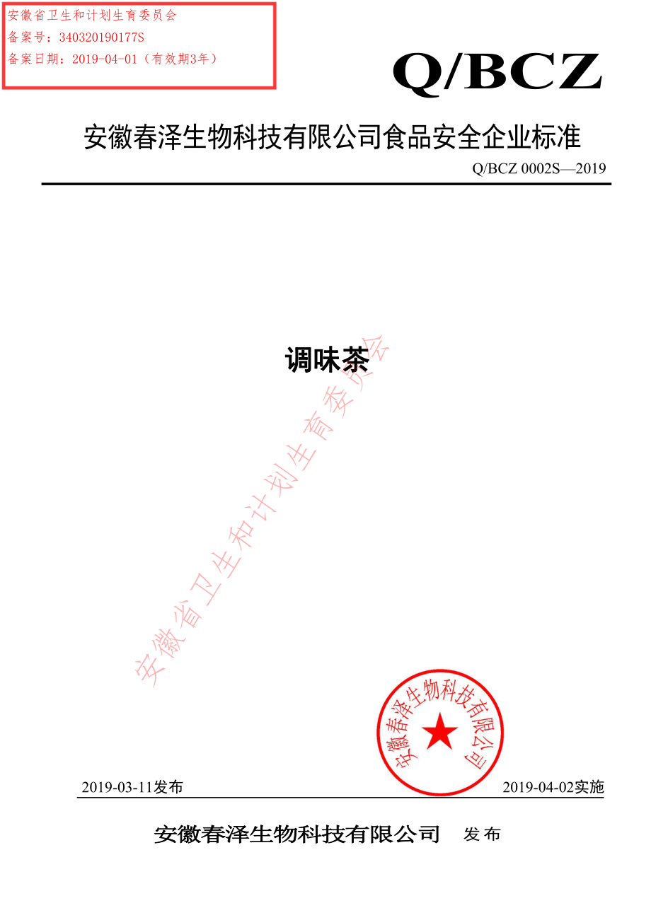 QBCZ 0002 S-2019 调味茶.pdf_第1页