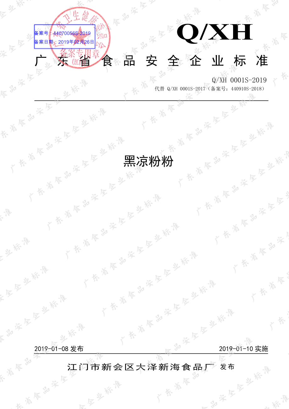 QXH 0001 S-2019 黑凉粉粉.pdf_第1页