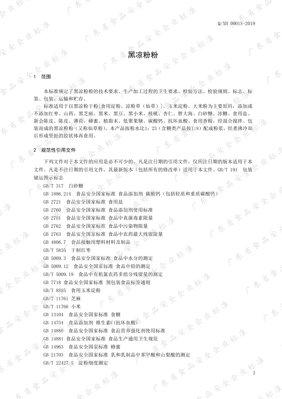 QXH 0001 S-2019 黑凉粉粉.pdf_第3页