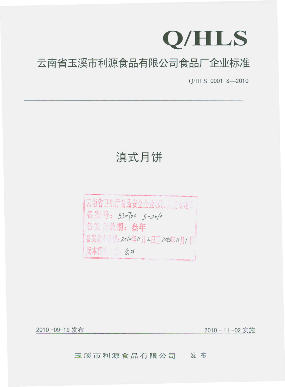 QHLS 0001 S-2010 滇式月饼.pdf_第1页