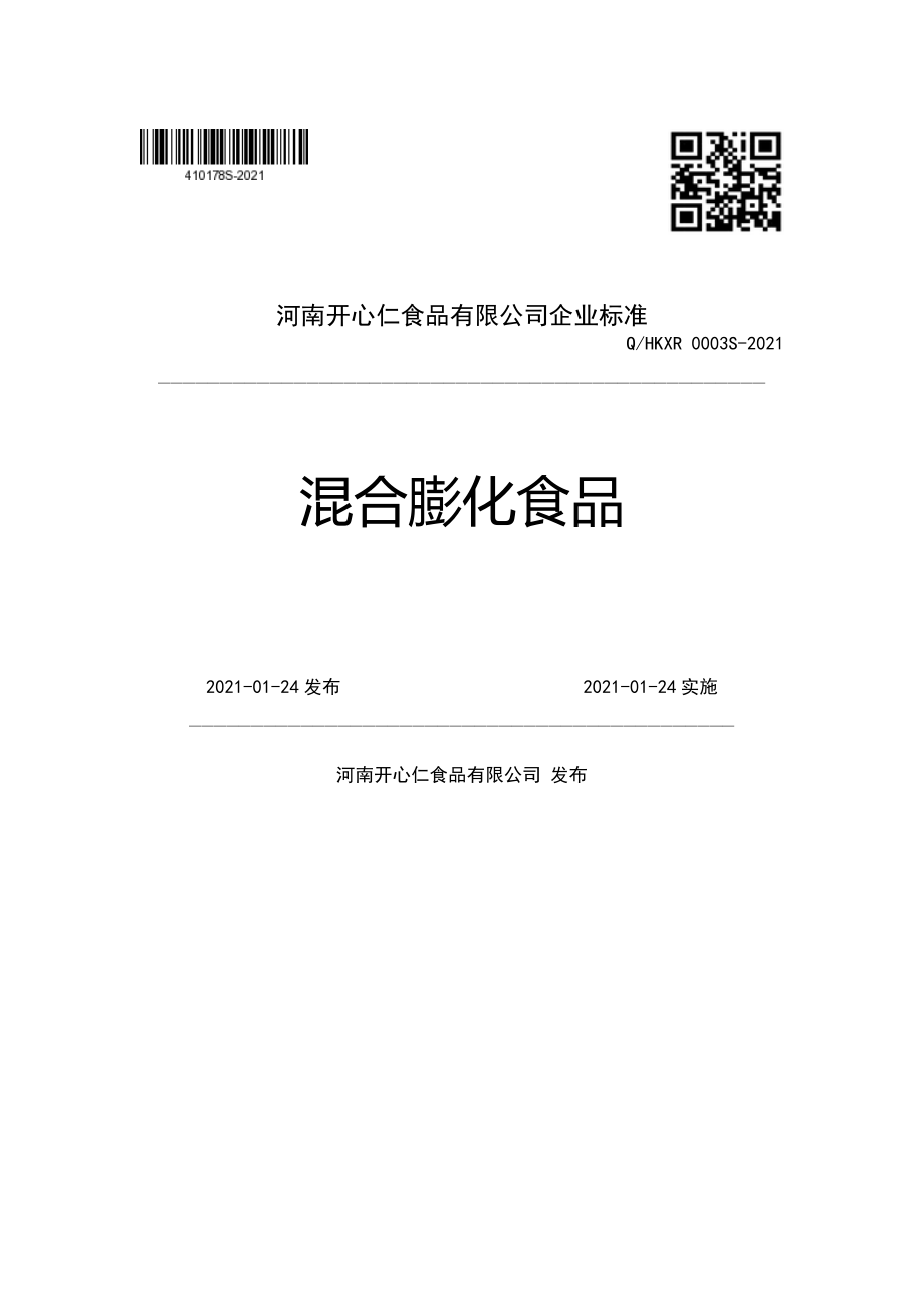 QHKXR 0003 S-2021 混合膨化食品.pdf_第1页