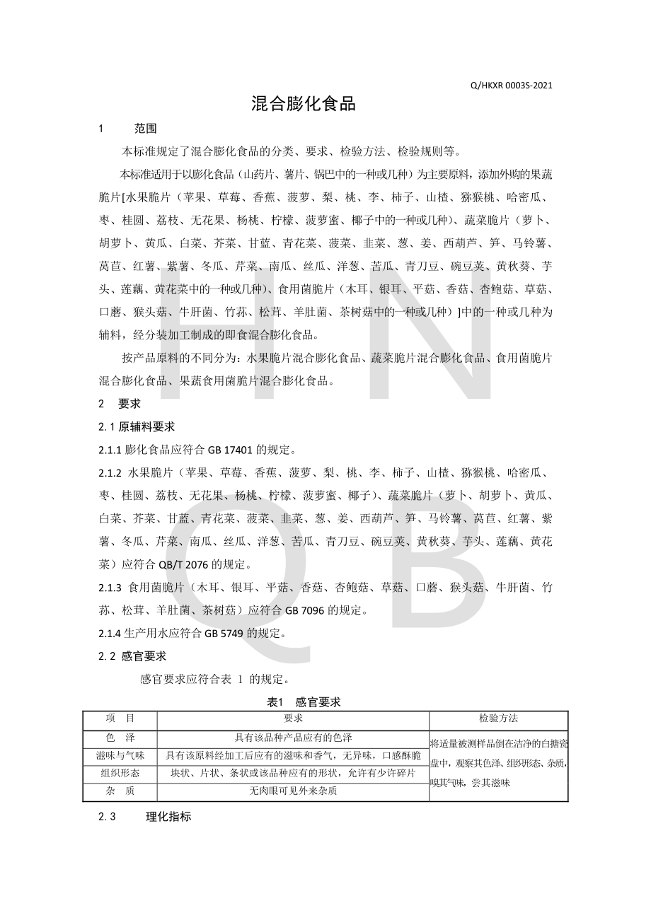 QHKXR 0003 S-2021 混合膨化食品.pdf_第3页