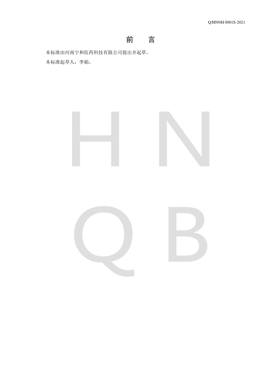 QHNNH 0001 S-2021 阿胶酸枣仁压片糖果.pdf_第2页