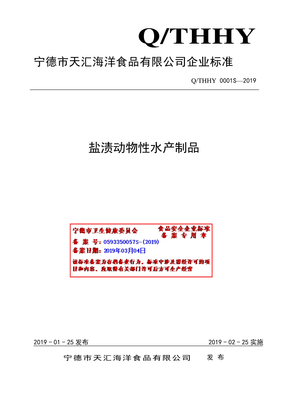 QTHHY 0001 S-2019 盐渍动物性水产制品.pdf_第1页