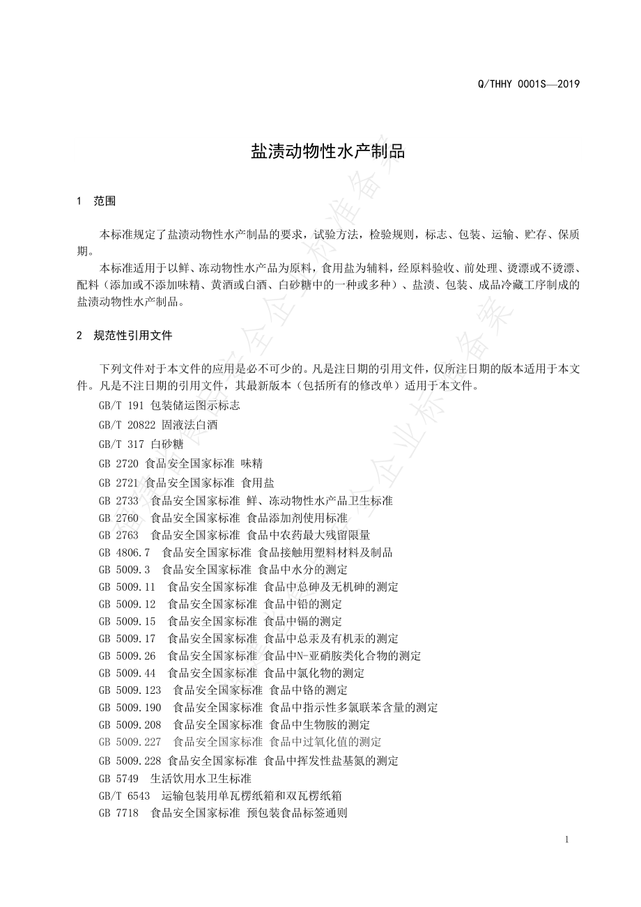 QTHHY 0001 S-2019 盐渍动物性水产制品.pdf_第3页