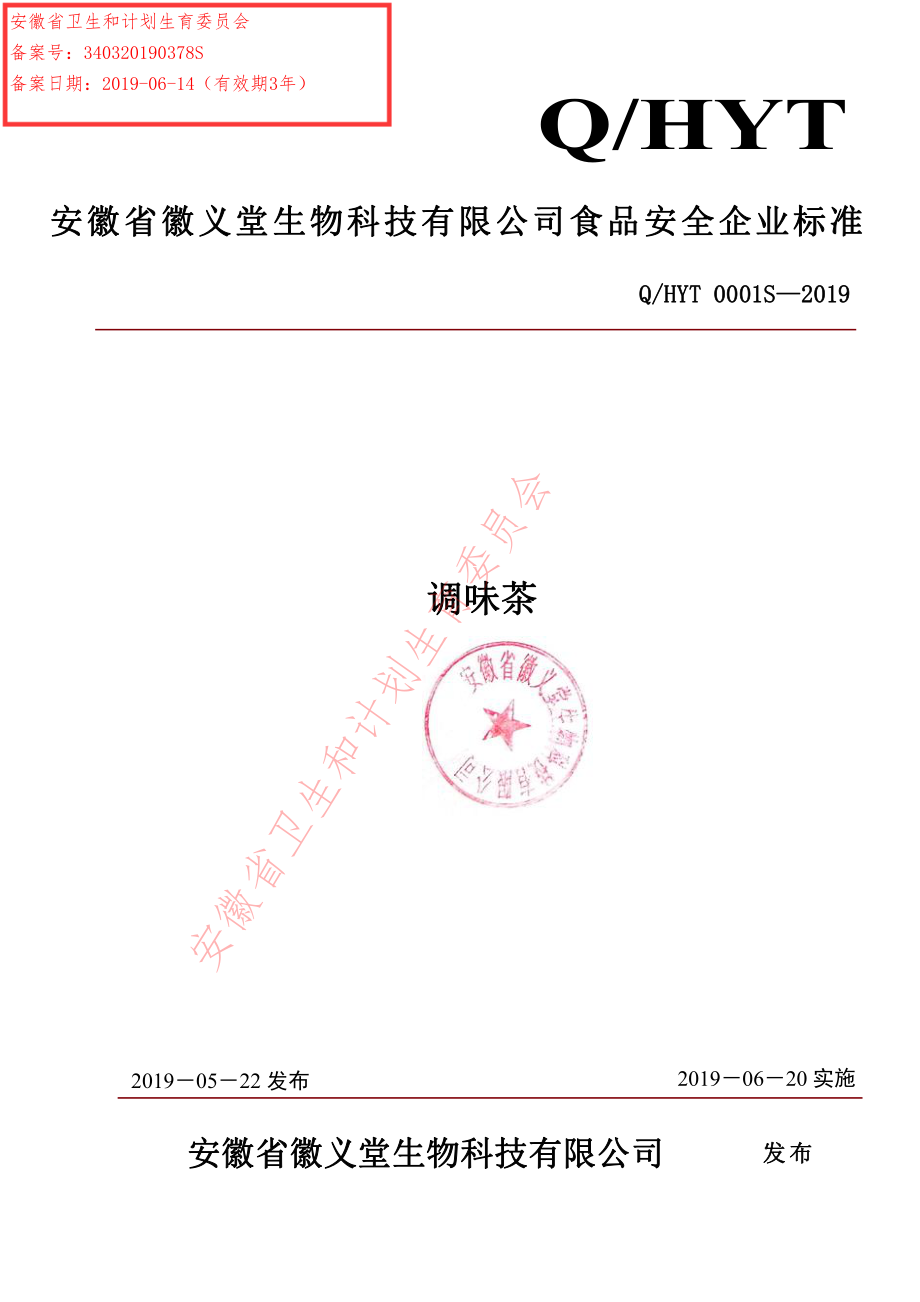 QHYT 0001 S-2019 调味茶.pdf_第1页