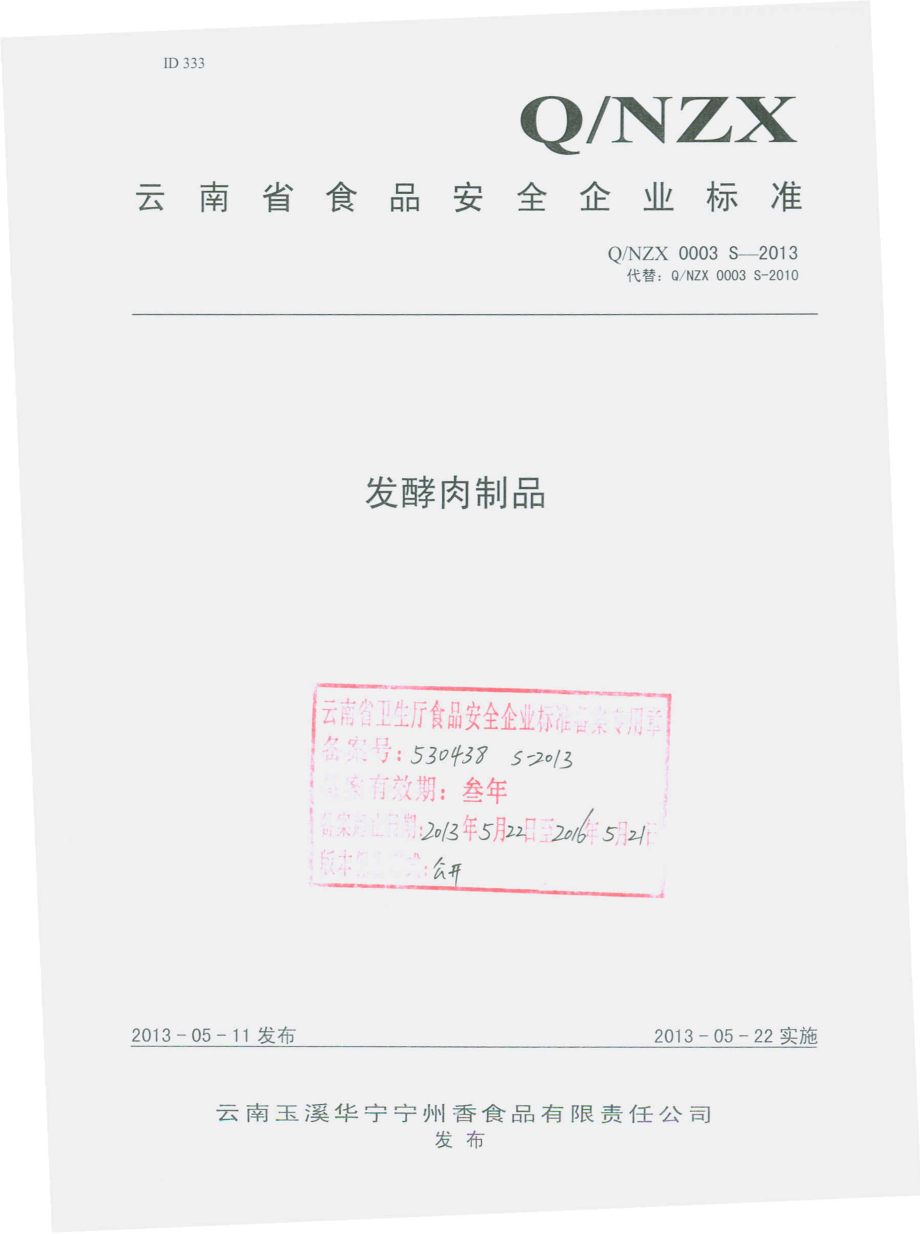 QNZX 0003 S-2013 云南玉溪华宁宁州香食品有限责任公司 发酵肉制品 .pdf_第1页