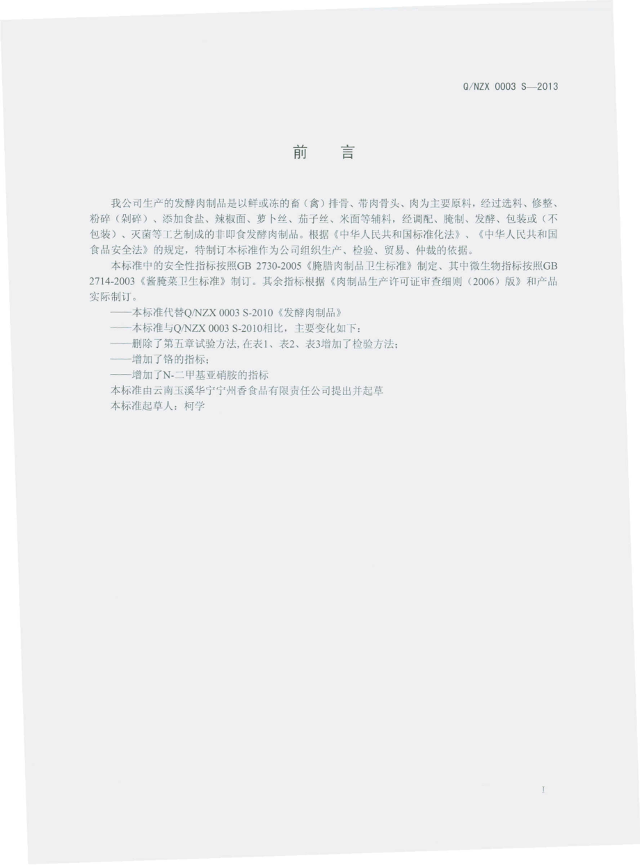 QNZX 0003 S-2013 云南玉溪华宁宁州香食品有限责任公司 发酵肉制品 .pdf_第2页