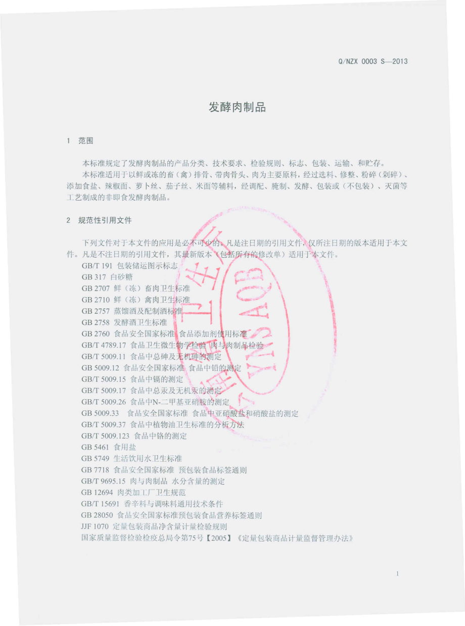 QNZX 0003 S-2013 云南玉溪华宁宁州香食品有限责任公司 发酵肉制品 .pdf_第3页