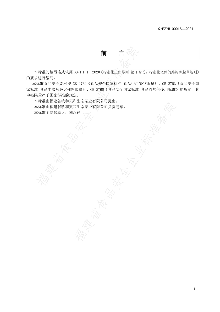 QFZYH 0001 S-2021 含硒白茶.pdf_第2页