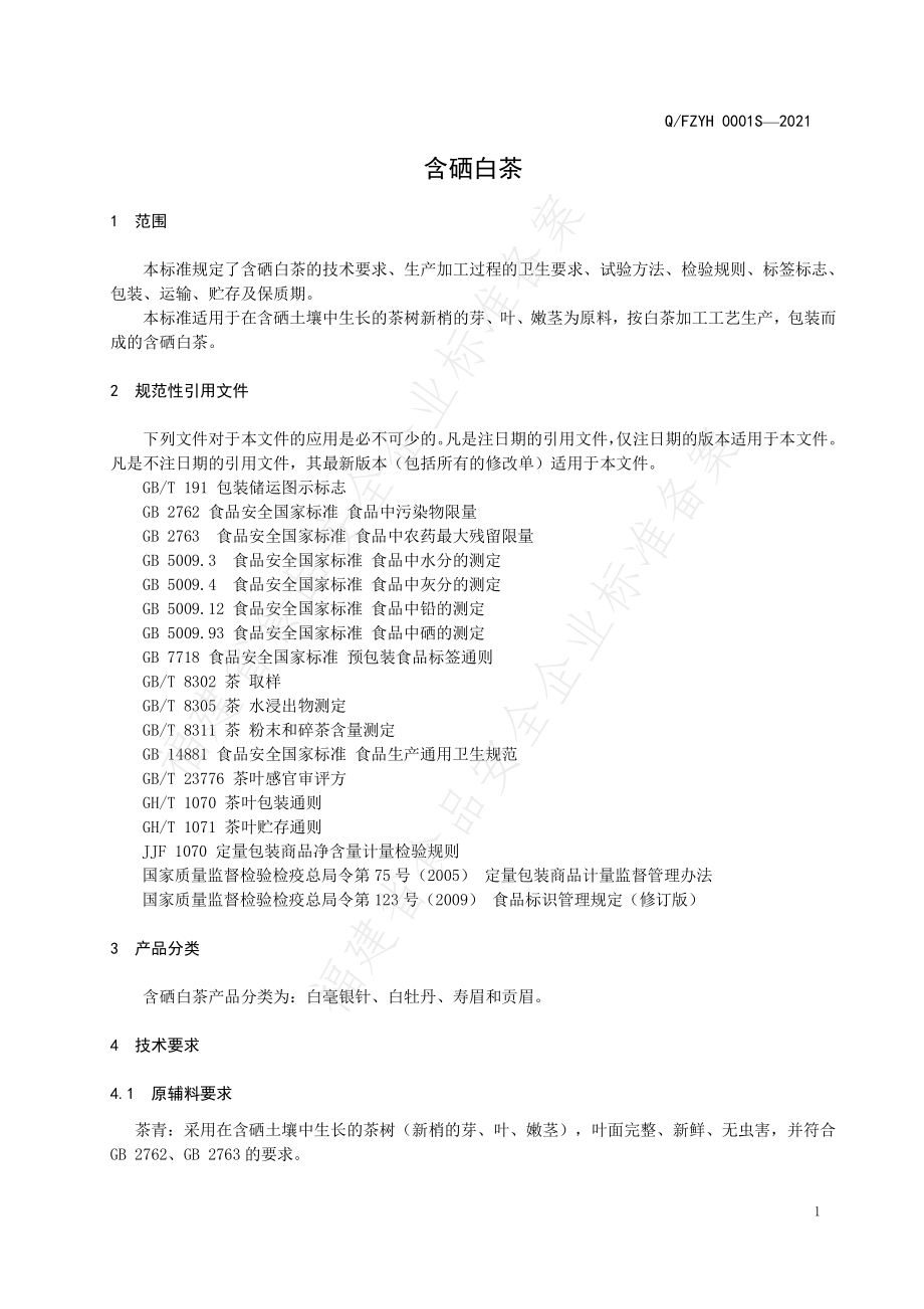 QFZYH 0001 S-2021 含硒白茶.pdf_第3页