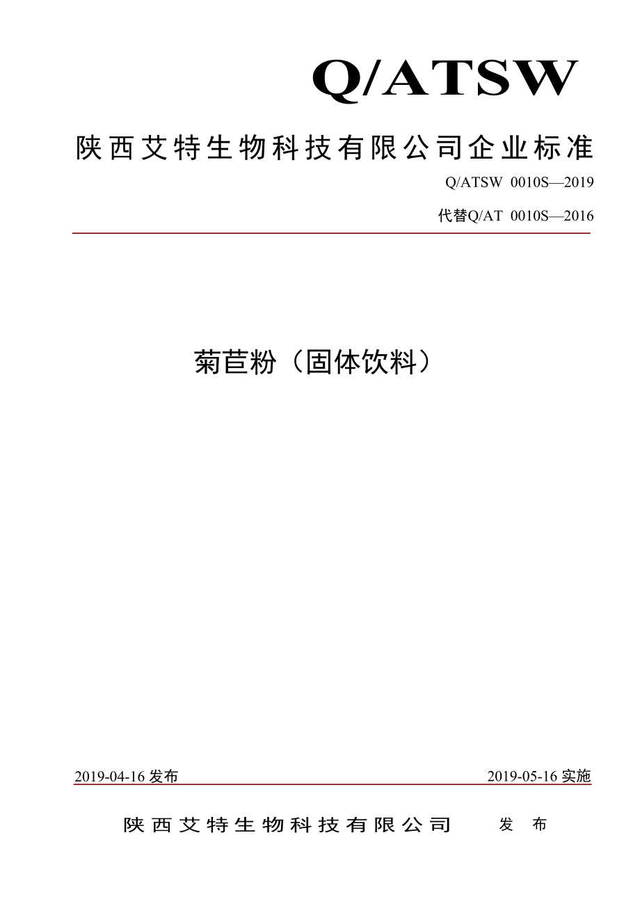 QATSW 0010 S-2019 菊苣粉(固体饮料）.pdf_第1页