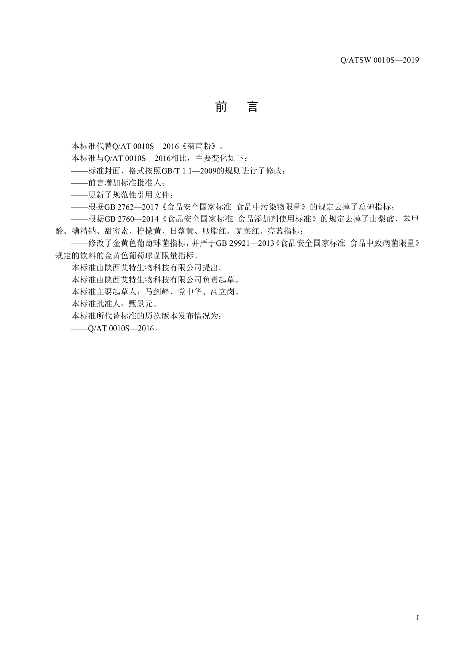 QATSW 0010 S-2019 菊苣粉(固体饮料）.pdf_第2页