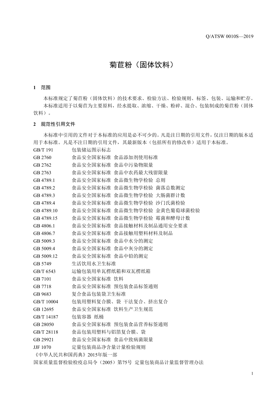 QATSW 0010 S-2019 菊苣粉(固体饮料）.pdf_第3页