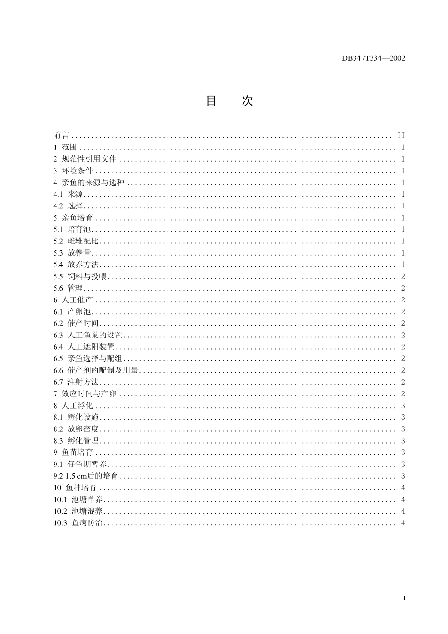 DB 34-T 334-2003-黄颡鱼人工繁殖及种苗培育技术规范.pdf_第3页