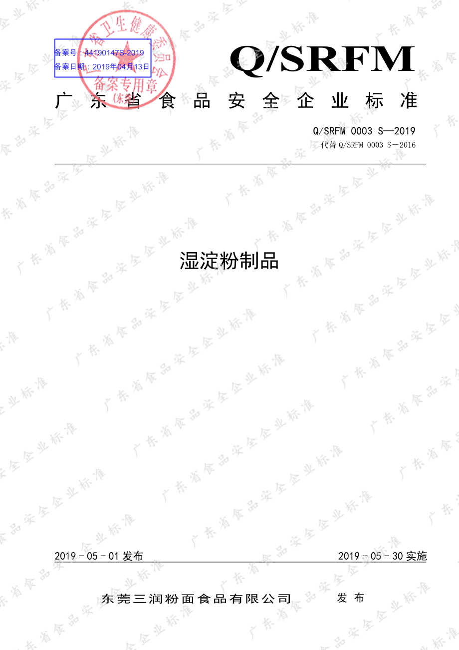 QSRFM 0003 S-2019 湿淀粉制品.pdf_第1页