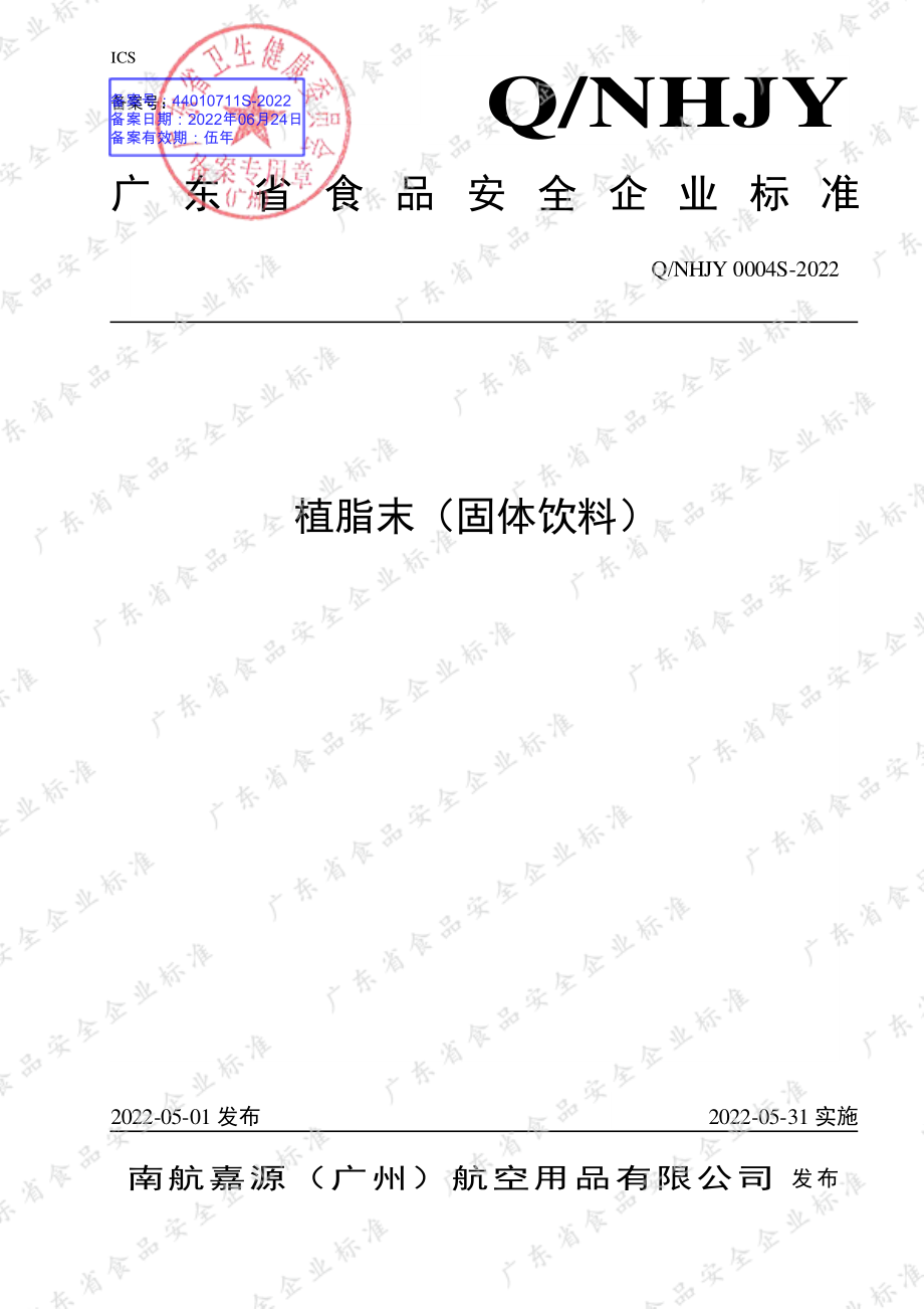 QNHJY 0004 S-2022 植脂末（固体饮料）.pdf_第1页