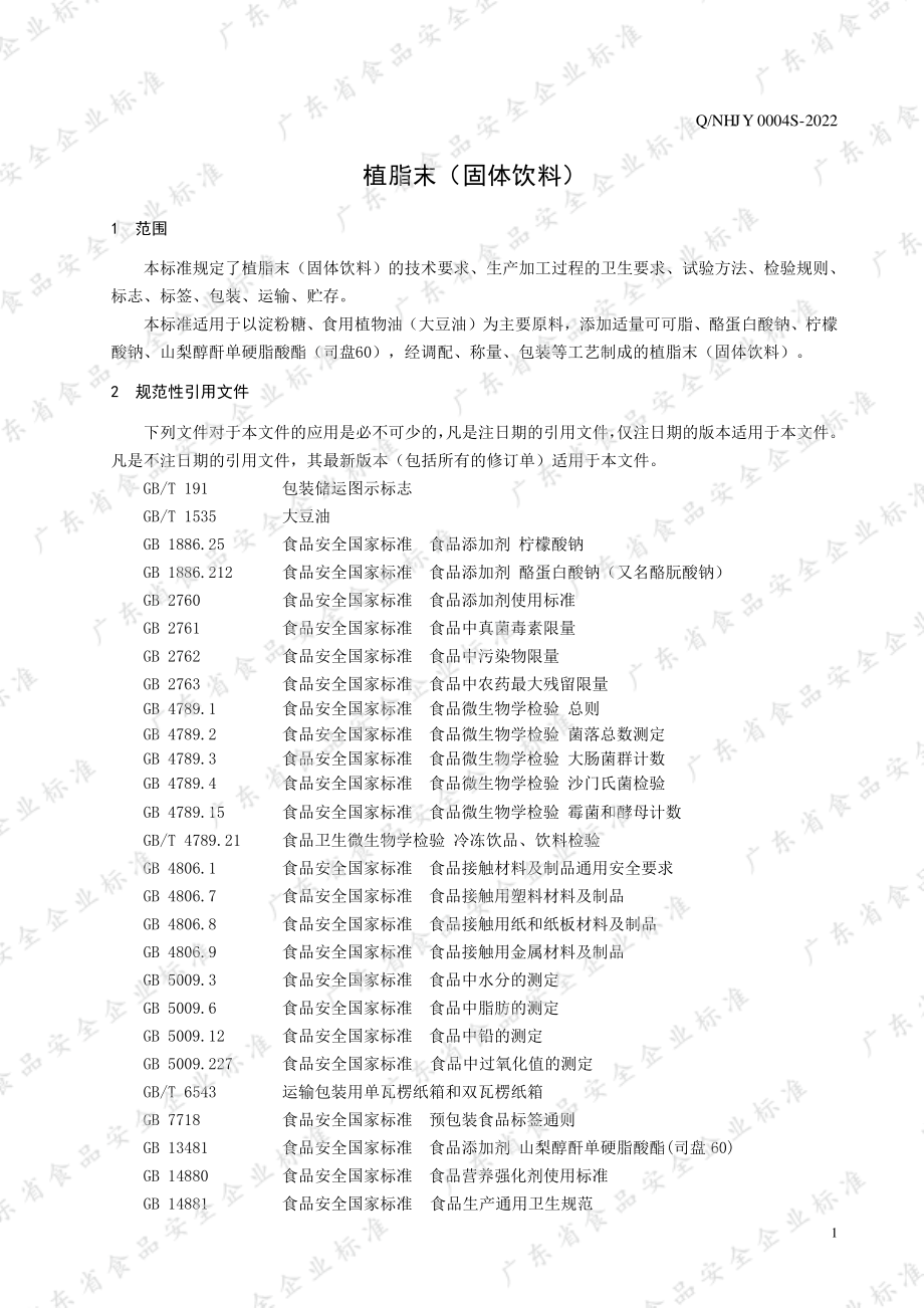 QNHJY 0004 S-2022 植脂末（固体饮料）.pdf_第3页