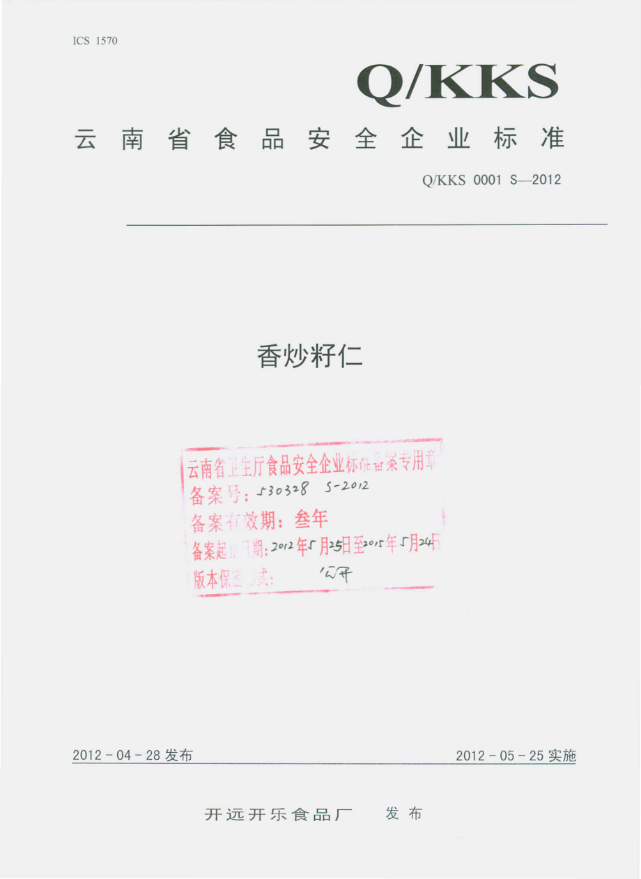 QKKS 0001 S-2012 香炒籽仁.pdf_第1页