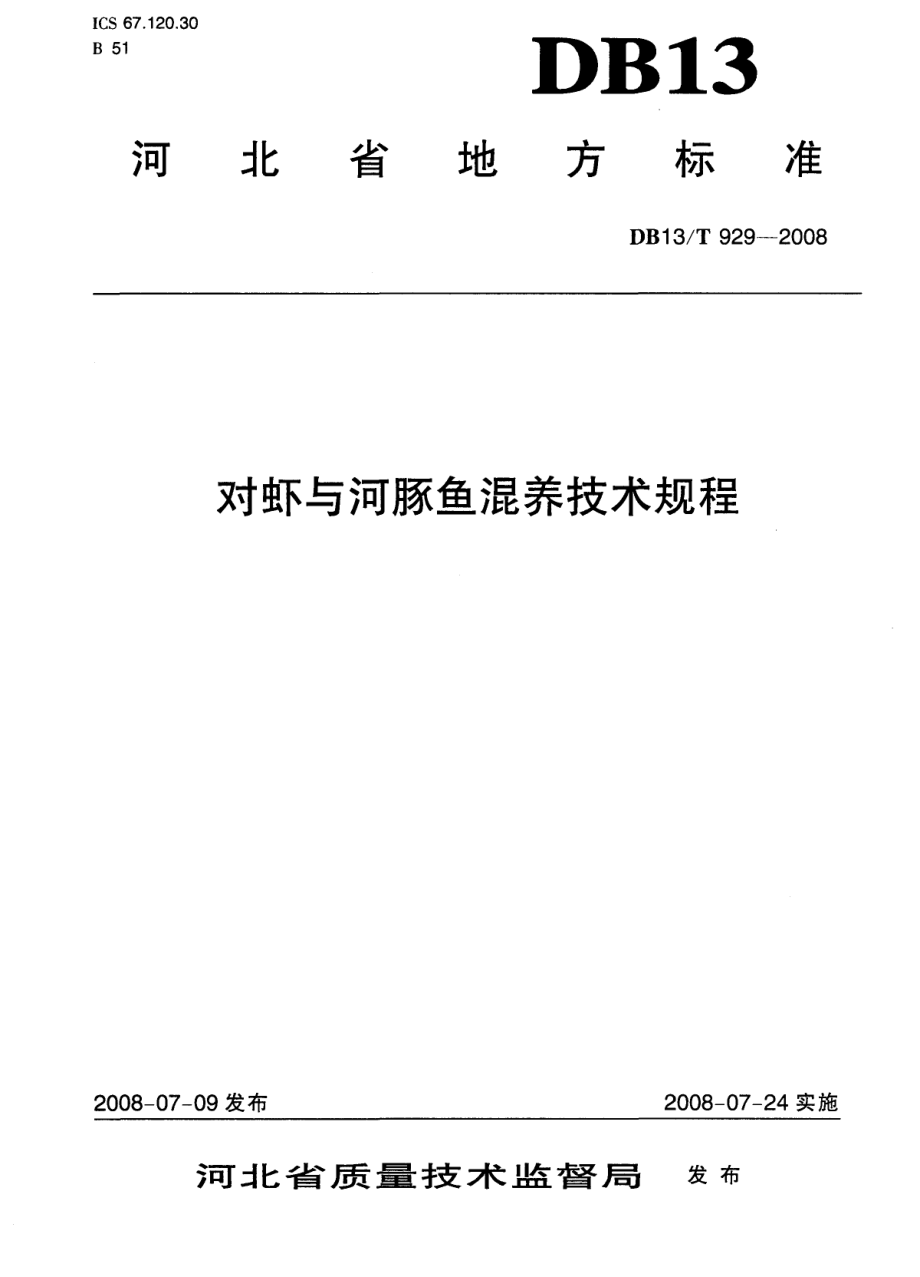 DB13T 929-2008 对虾与河豚鱼混养技术规程.pdf_第1页