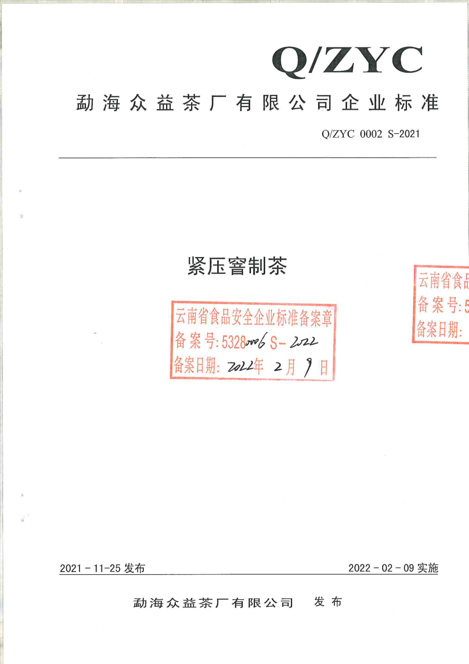 QZYC 0002 S-2021 紧压窨制茶.pdf_第1页