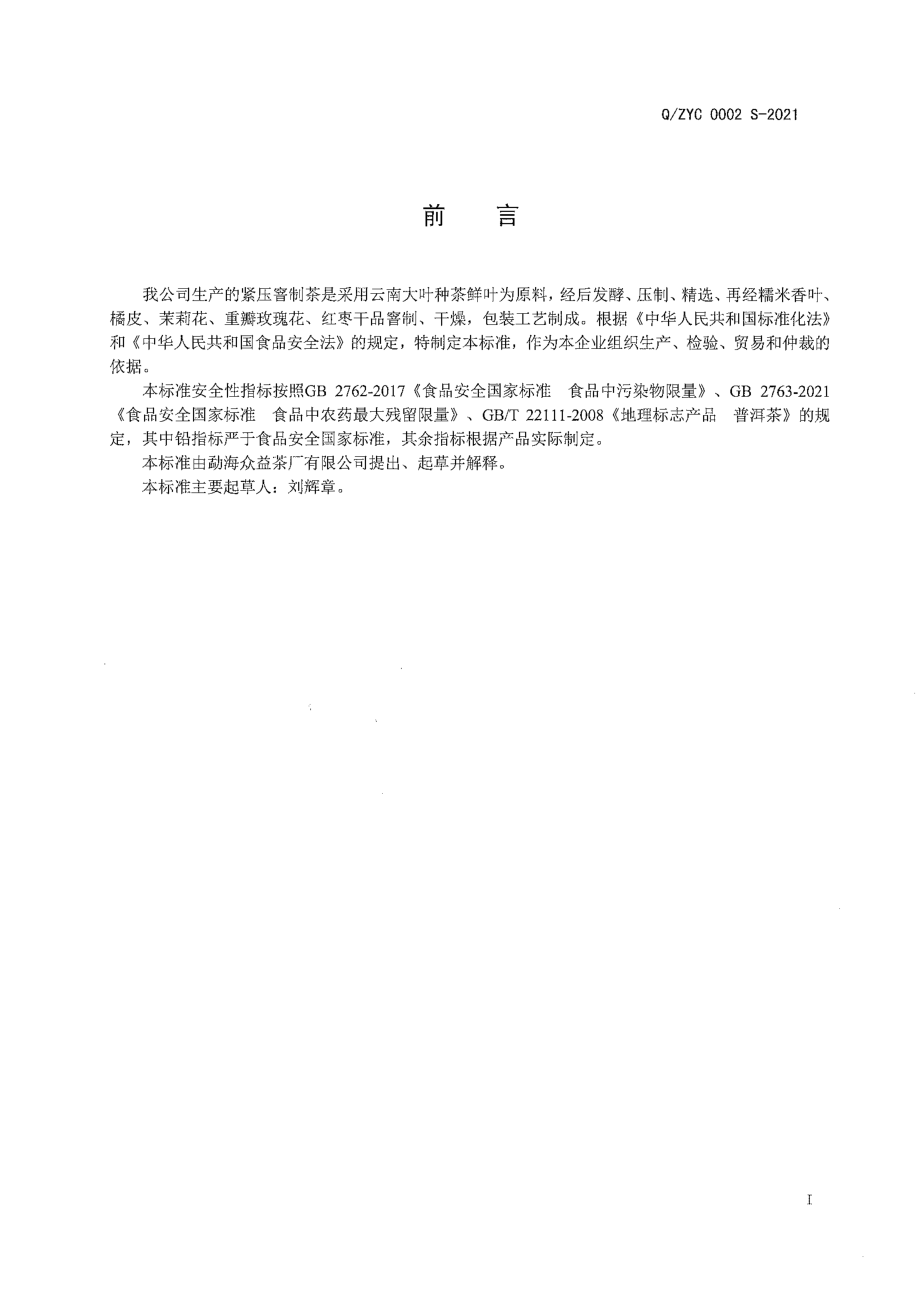 QZYC 0002 S-2021 紧压窨制茶.pdf_第2页