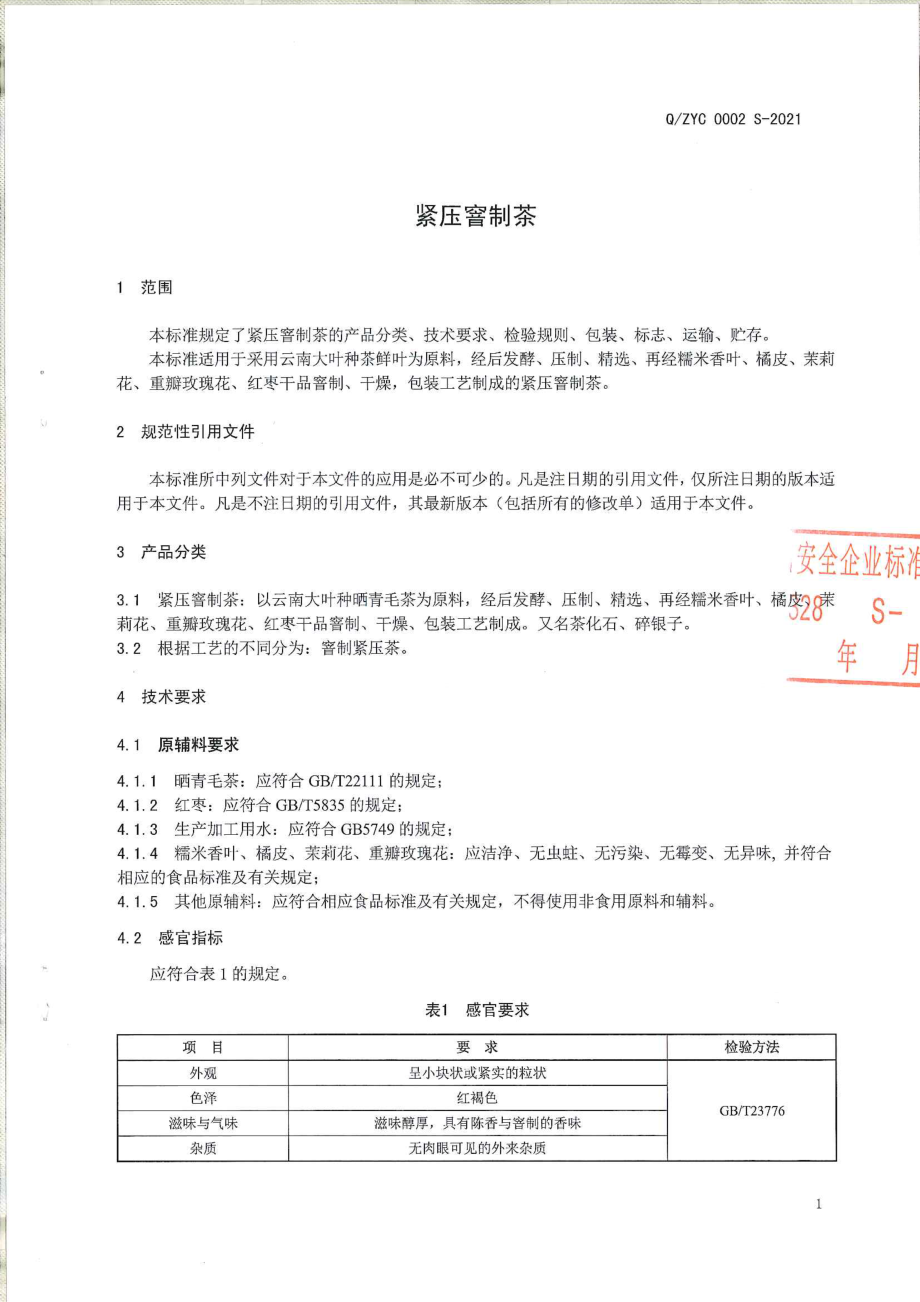 QZYC 0002 S-2021 紧压窨制茶.pdf_第3页