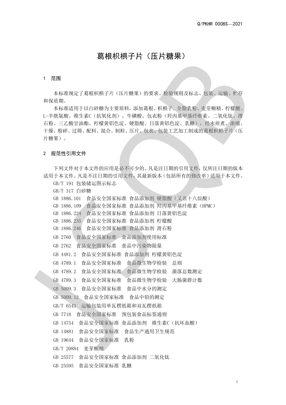 QPKHR 0008 S-2021 葛根枳椇子片（压片糖果）.pdf_第3页