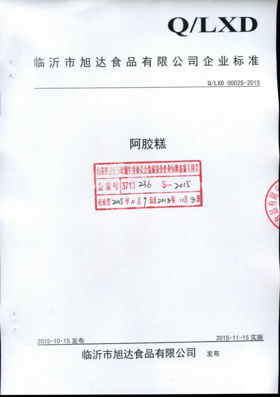 QLXD 0002 S-2015 临沂市旭达食品有限公司 阿胶糕.pdf_第1页