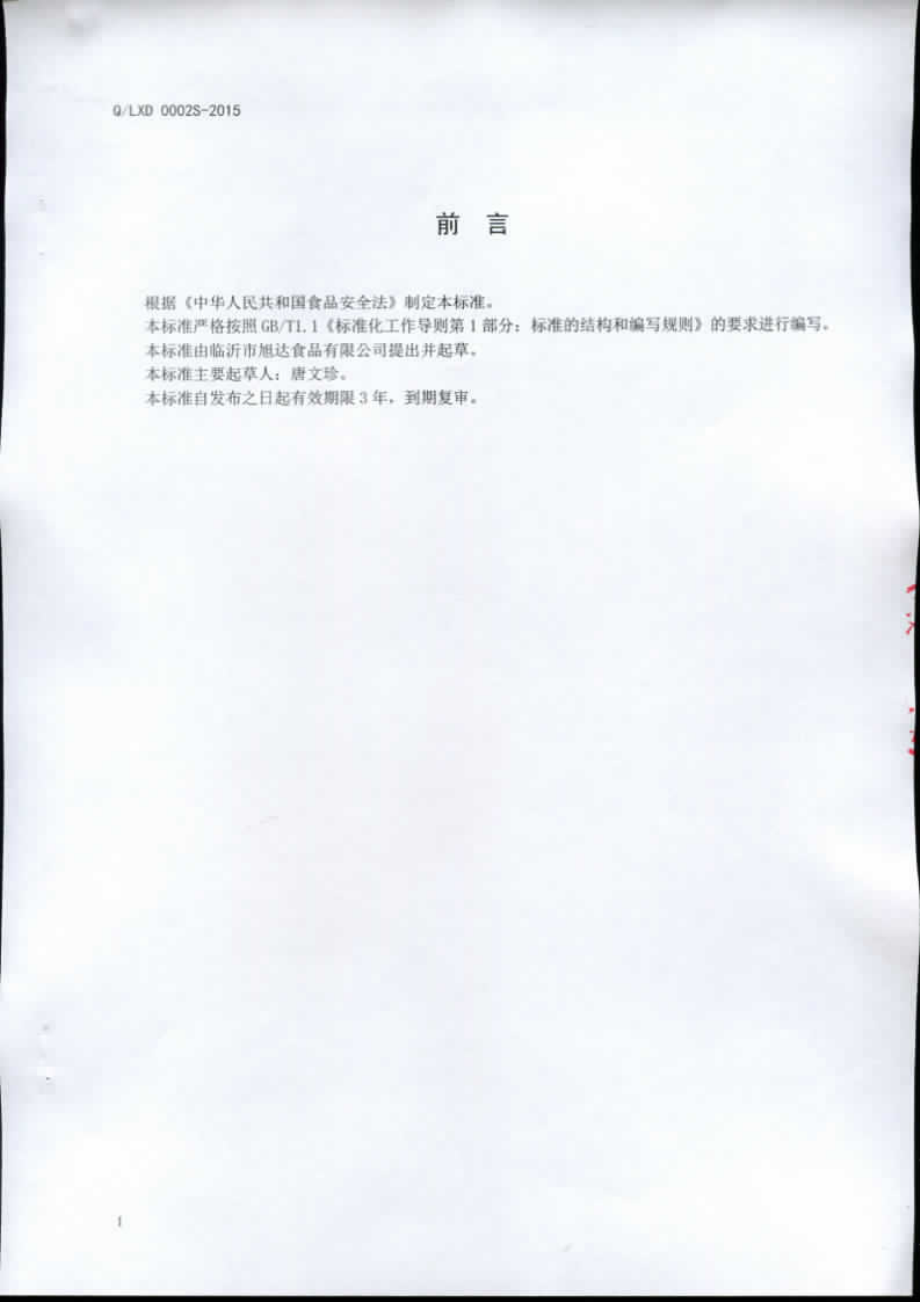 QLXD 0002 S-2015 临沂市旭达食品有限公司 阿胶糕.pdf_第2页