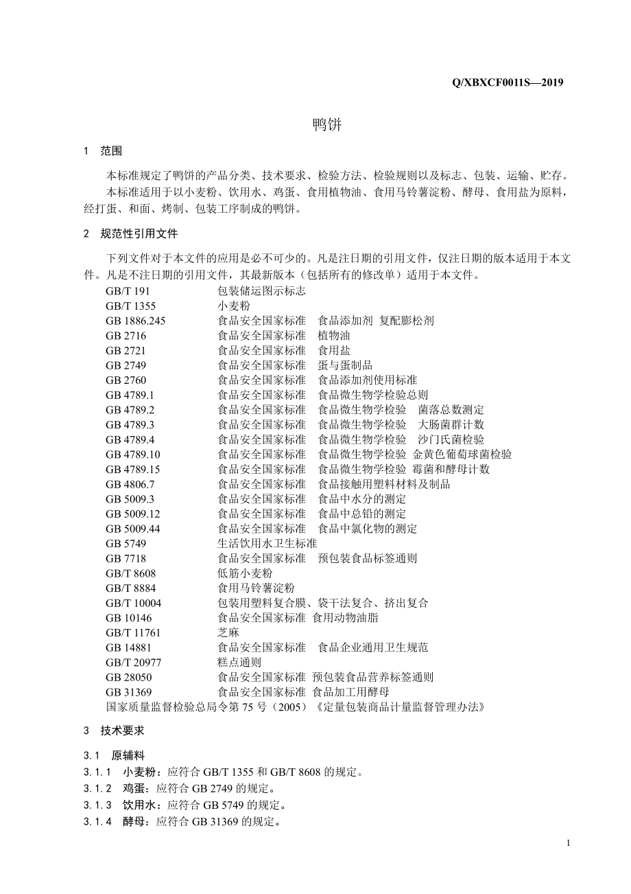 QXBXCF 0011 S-2019 鸭饼.pdf_第3页