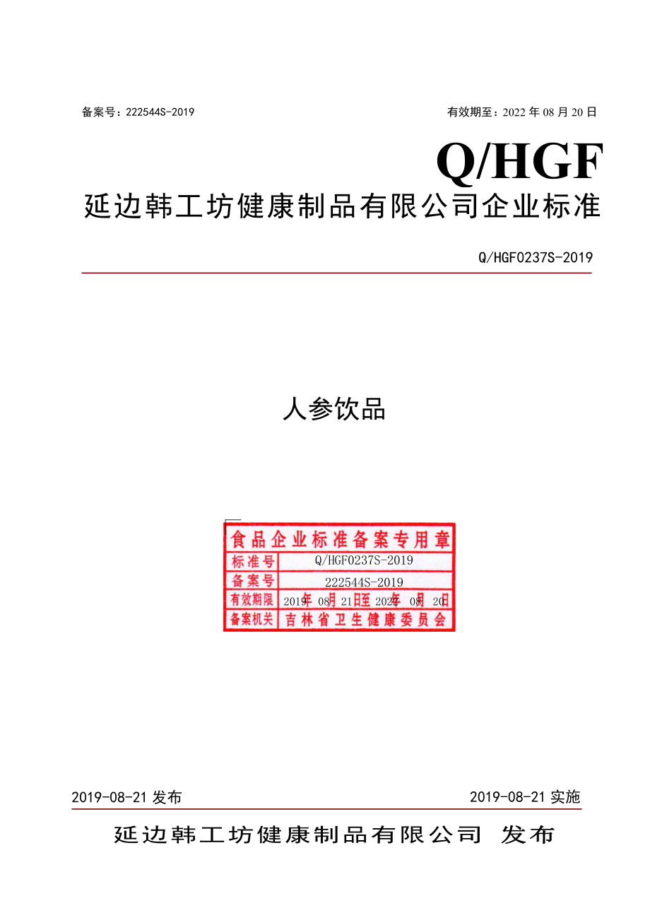 QHGF 0237 S-2019 人参饮品.pdf_第1页