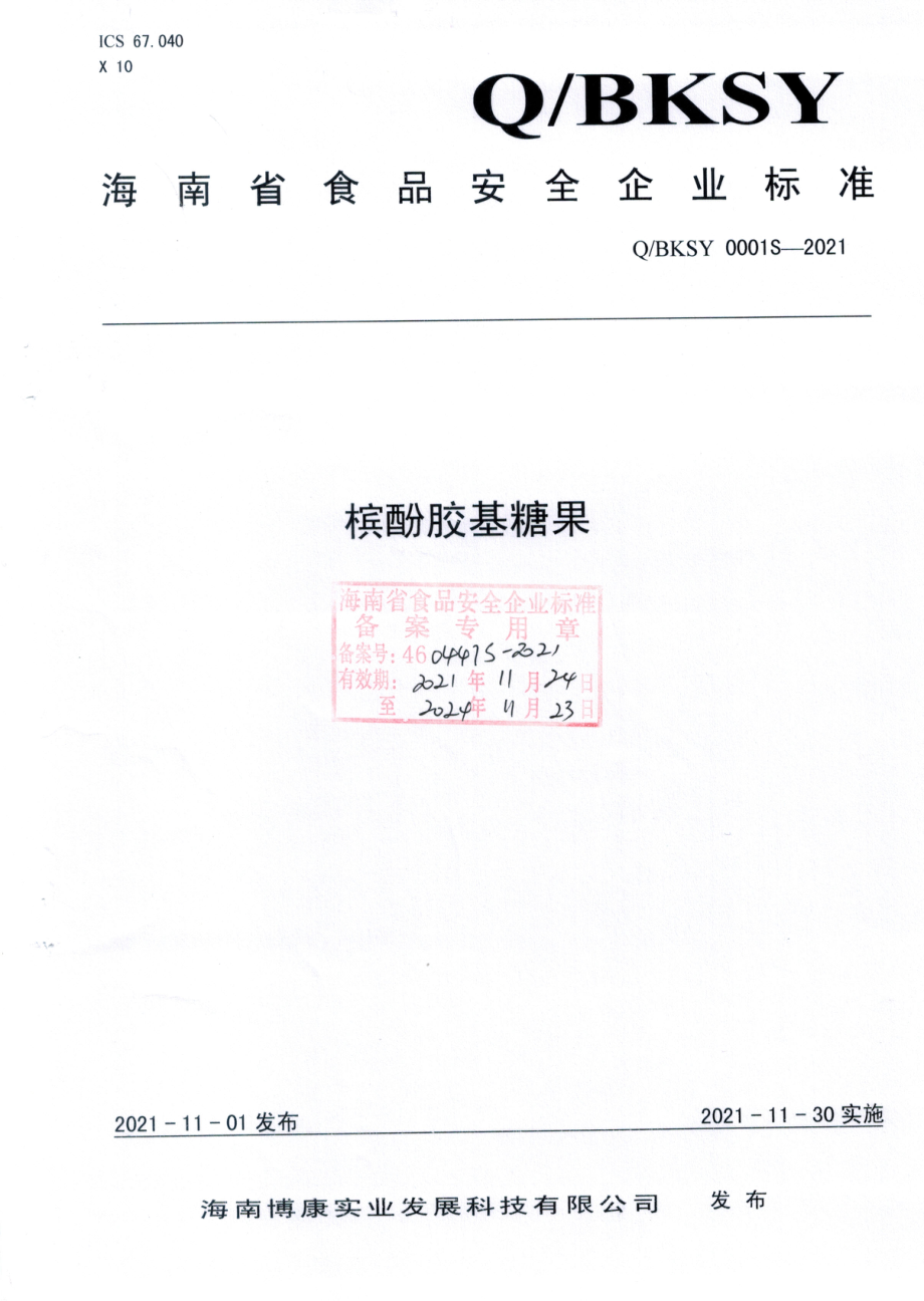 QBKSY 0001 S-2021 槟酚胶基糖果.pdf_第1页