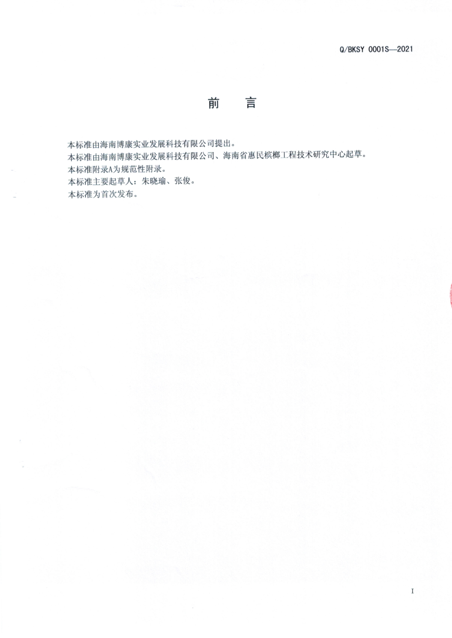 QBKSY 0001 S-2021 槟酚胶基糖果.pdf_第2页