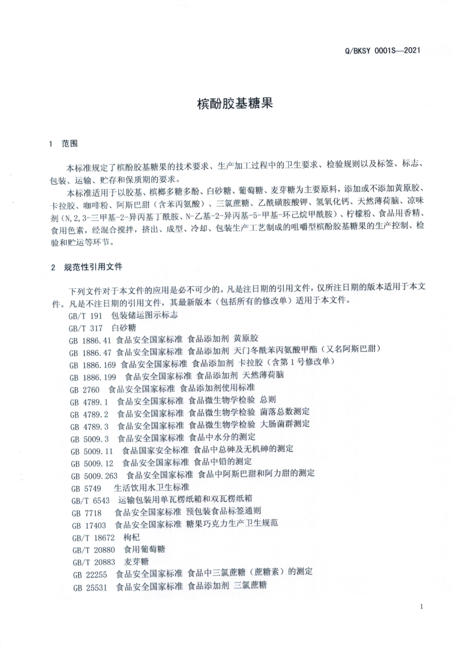 QBKSY 0001 S-2021 槟酚胶基糖果.pdf_第3页