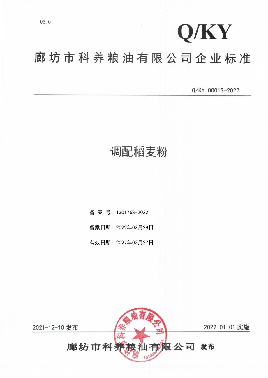 QKY 0001 S-2022 调配稻麦粉.pdf_第1页