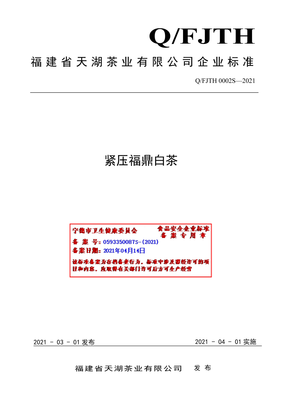 QFJTH 0002 S-2021 紧压福鼎白茶.pdf_第1页