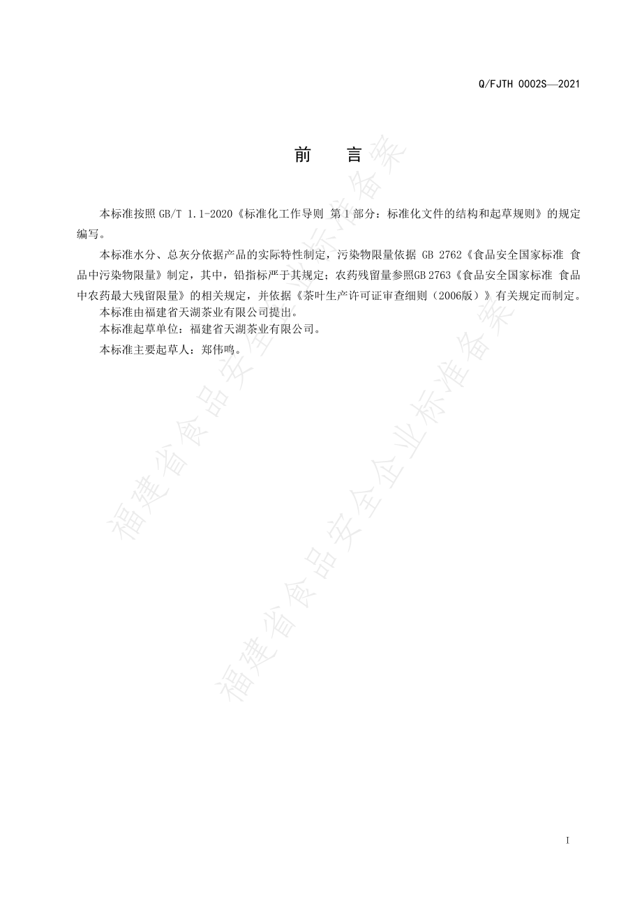 QFJTH 0002 S-2021 紧压福鼎白茶.pdf_第2页