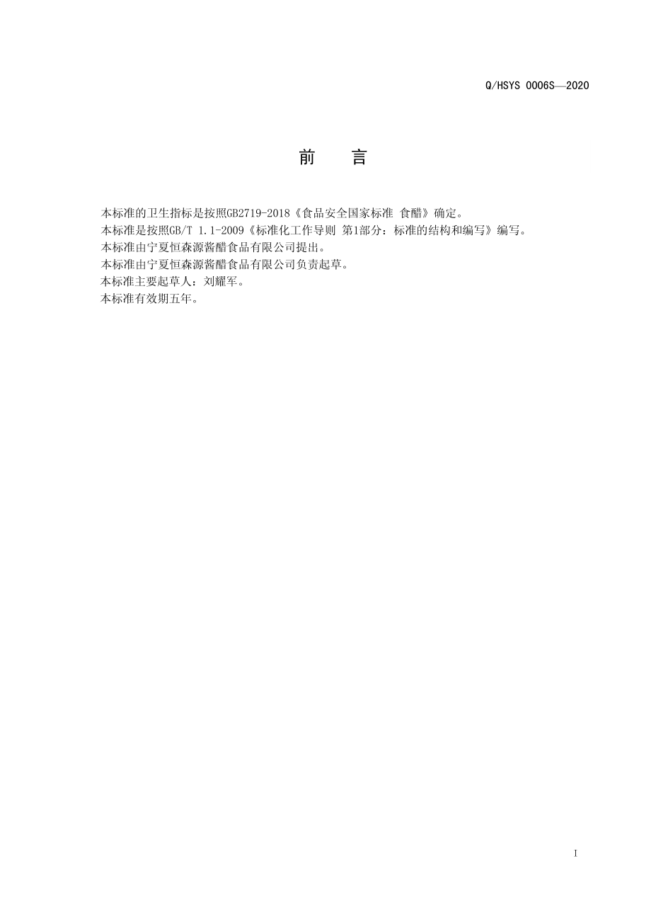 QHSYS 0006 S-2020 醋味调味液.pdf_第2页