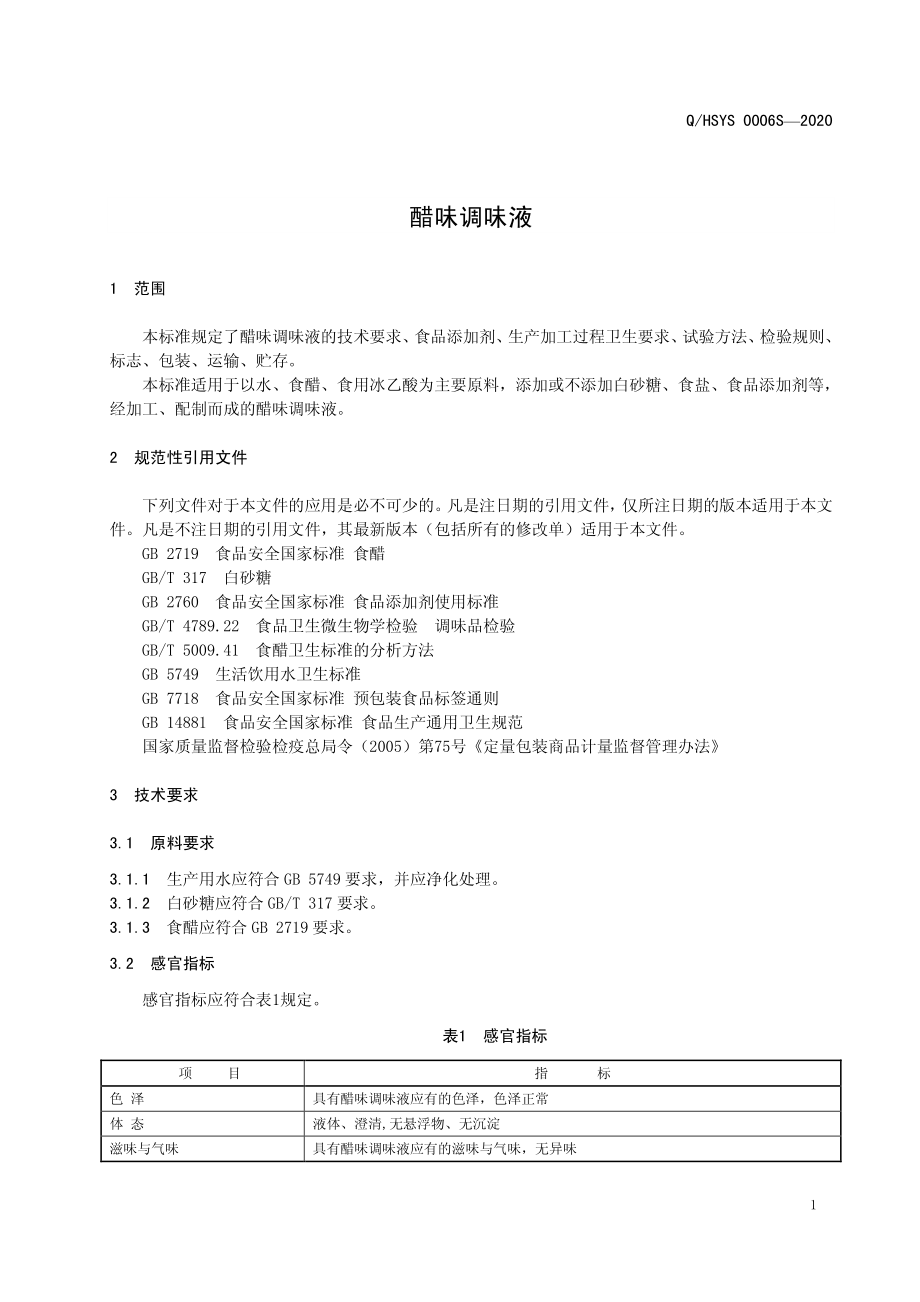 QHSYS 0006 S-2020 醋味调味液.pdf_第3页