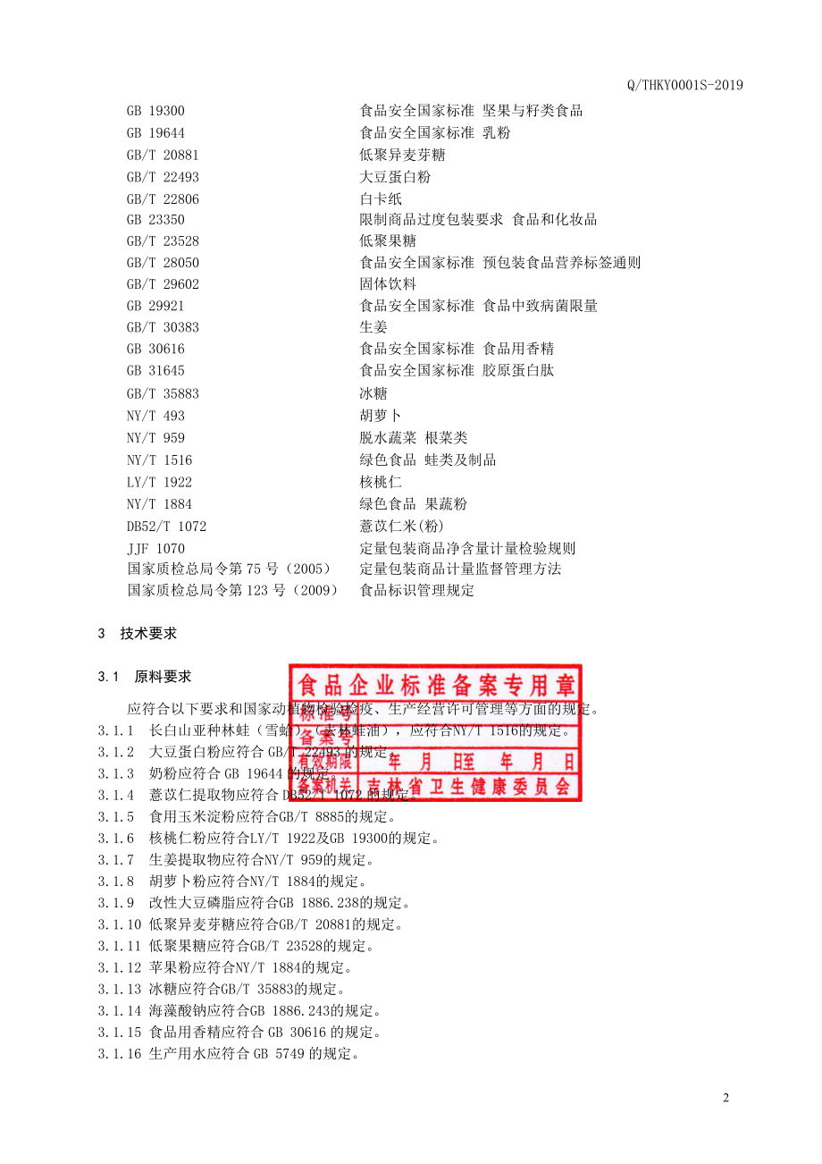 QTHKY 0001 S-2019 林蛙大豆蛋白固体饮料.pdf_第3页