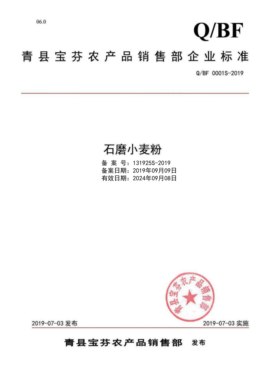 QBF 0001 S-2019 石磨小麦粉.pdf_第1页