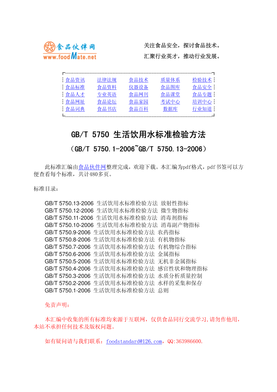 GBT 5750 生活饮用水标准检验方法.pdf_第1页