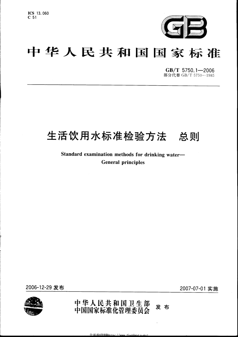 GBT 5750 生活饮用水标准检验方法.pdf_第2页