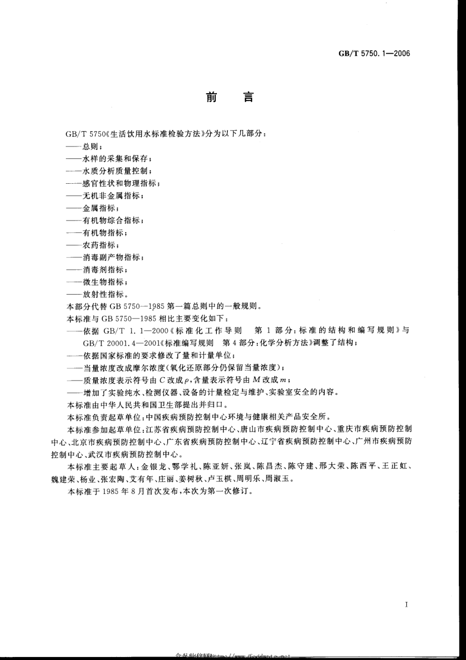 GBT 5750 生活饮用水标准检验方法.pdf_第3页