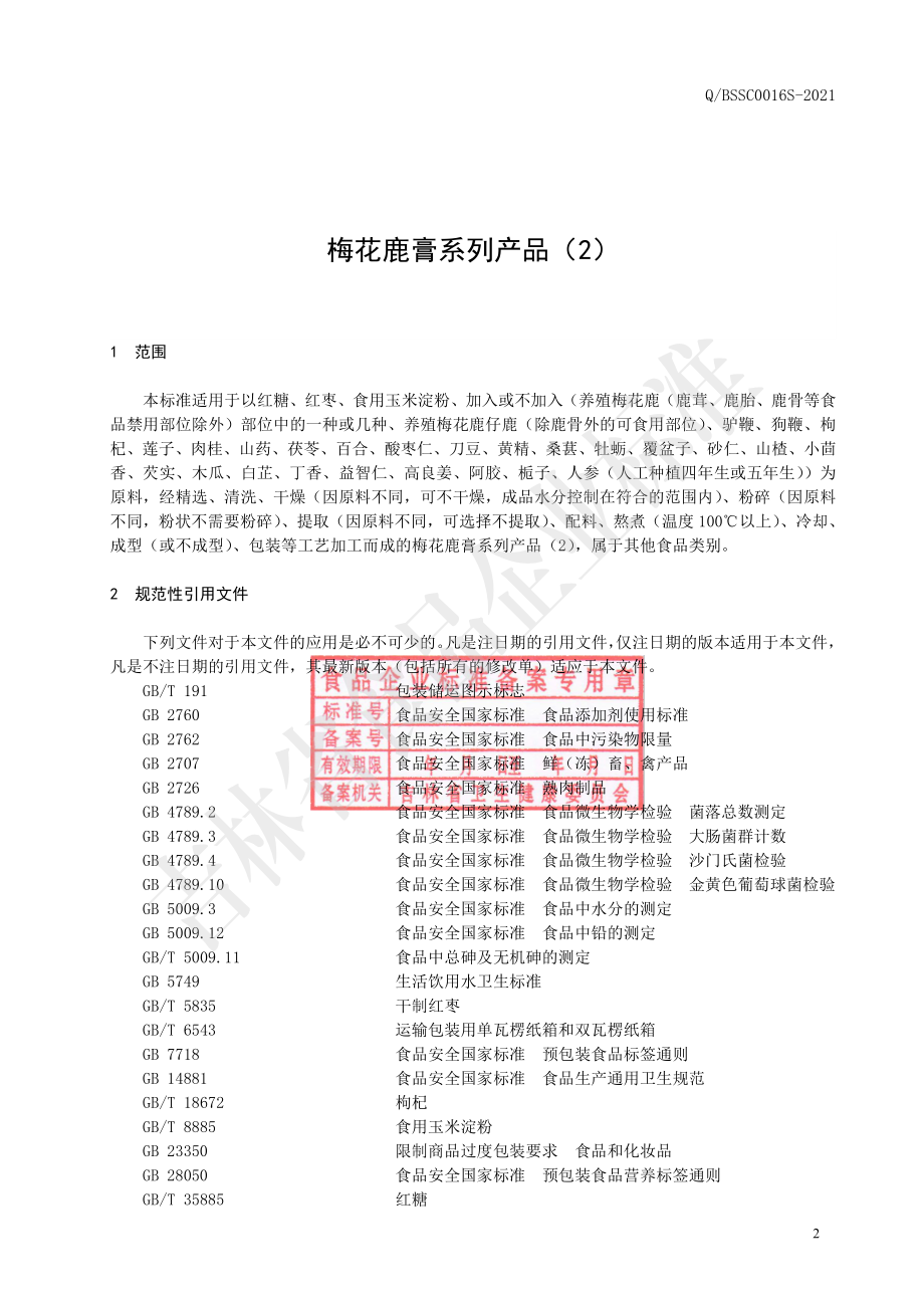 QBSSC 0016 S-2021 梅花鹿膏系列产品（2）.pdf_第3页