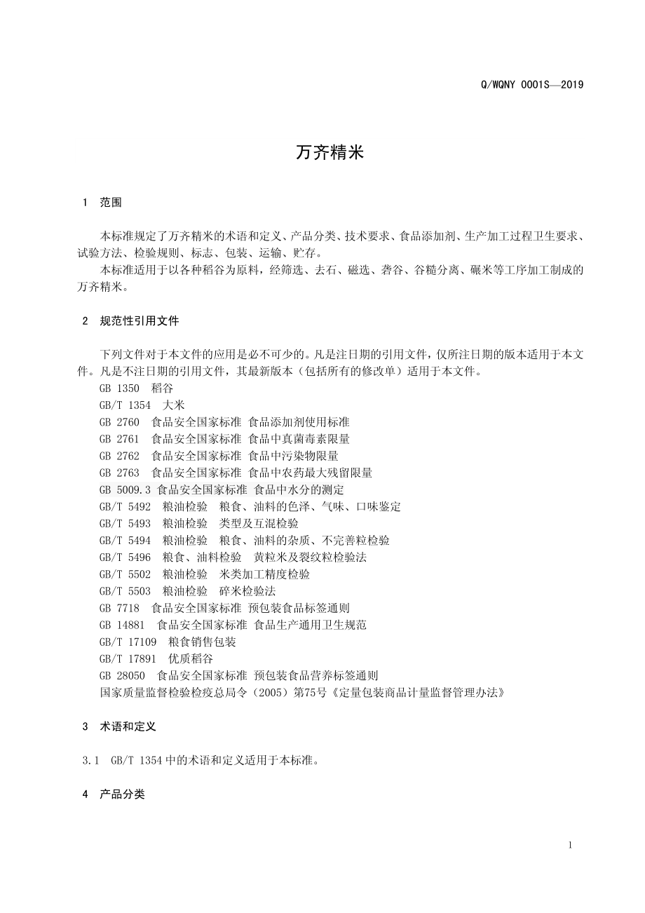 QWQNY 0001 S-2019 万齐精米.pdf_第3页