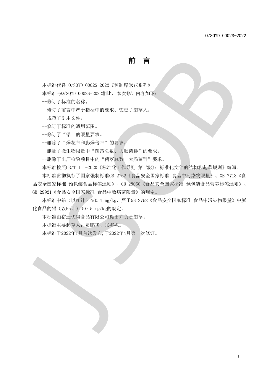 QSQYD 0002 S-2022 预制爆米花系列(预混).pdf_第2页