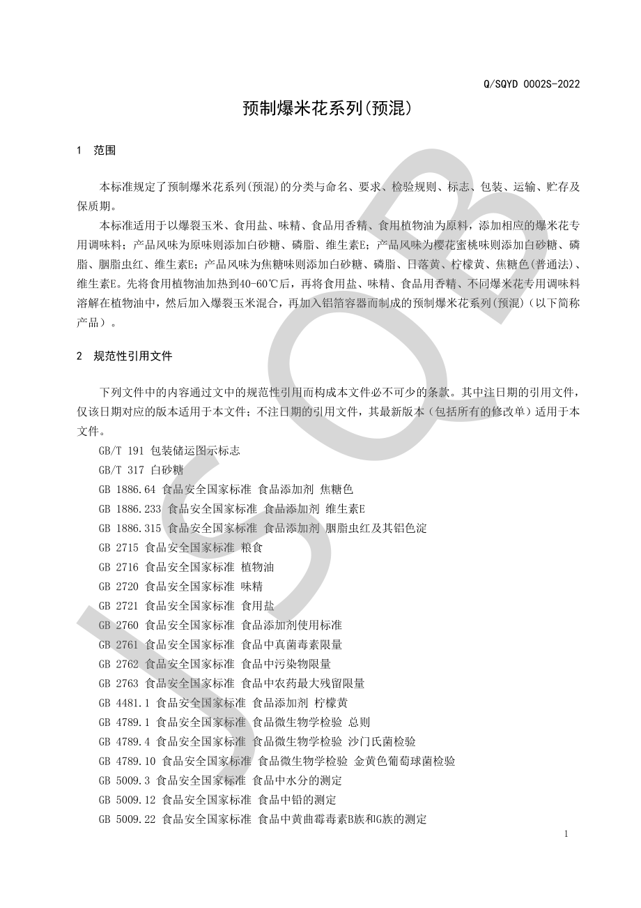 QSQYD 0002 S-2022 预制爆米花系列(预混).pdf_第3页